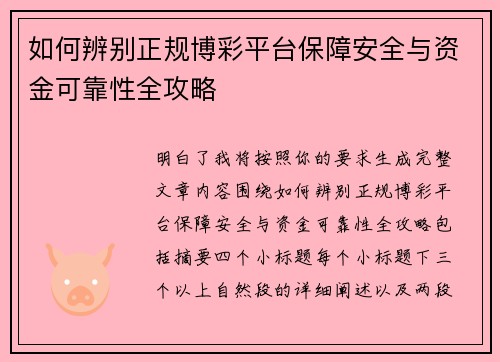 如何辨别正规博彩平台保障安全与资金可靠性全攻略