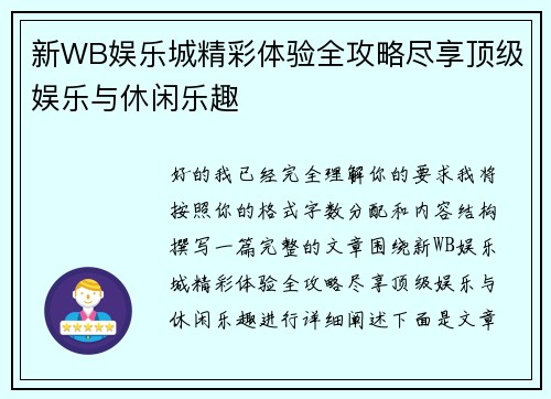 新WB娱乐城精彩体验全攻略尽享顶级娱乐与休闲乐趣 新WB娱乐城精彩体验全攻略尽享顶级娱乐与休闲乐趣