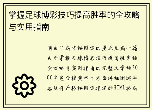 掌握足球博彩技巧提高胜率的全攻略与实用指南 掌握足球博彩技巧提高胜率的全攻略与实用指南