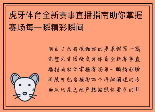虎牙体育全新赛事直播指南助你掌握赛场每一瞬精彩瞬间 虎牙体育全新赛事直播指南助你掌握赛场每一瞬精彩瞬间
