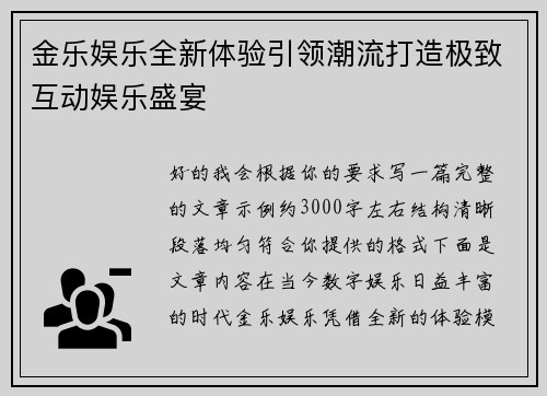 金乐娱乐全新体验引领潮流打造极致互动娱乐盛宴