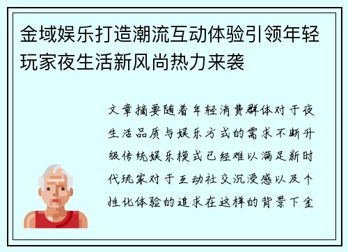 金域娱乐打造潮流互动体验引领年轻玩家夜生活新风尚热力来袭 金域娱乐打造潮流互动体验引领年轻玩家夜生活新风尚热力来袭