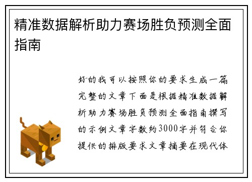 精准数据解析助力赛场胜负预测全面指南 精准数据解析助力赛场胜负预测全面指南