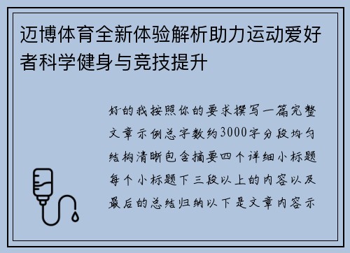 迈博体育全新体验解析助力运动爱好者科学健身与竞技提升 迈博体育全新体验解析助力运动爱好者科学健身与竞技提升