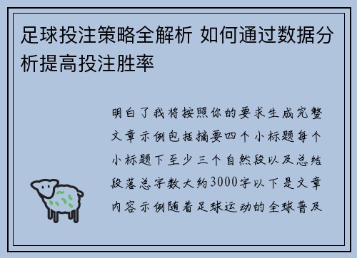 足球投注策略全解析 如何通过数据分析提高投注胜率