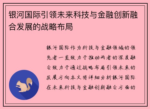 银河国际引领未来科技与金融创新融合发展的战略布局 银河国际引领未来科技与金融创新融合发展的战略布局