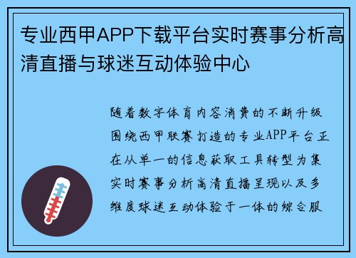 专业西甲APP下载平台实时赛事分析高清直播与球迷互动体验中心
