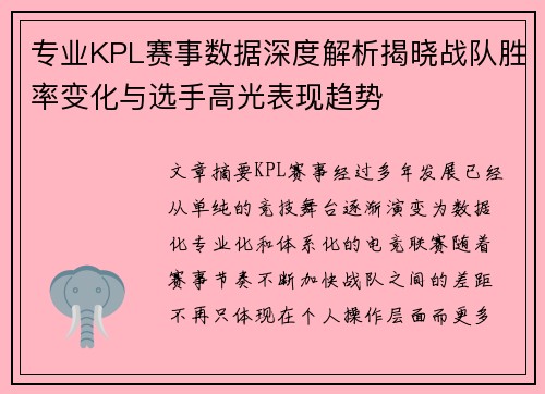 专业KPL赛事数据深度解析揭晓战队胜率变化与选手高光表现趋势 专业KPL赛事数据深度解析揭晓战队胜率变化与选手高光表现趋势