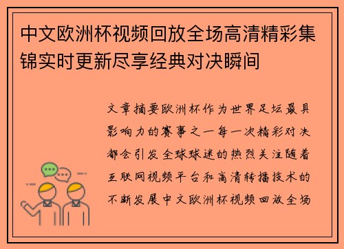 中文欧洲杯视频回放全场高清精彩集锦实时更新尽享经典对决瞬间 中文欧洲杯视频回放全场高清精彩集锦实时更新尽享经典对决瞬间