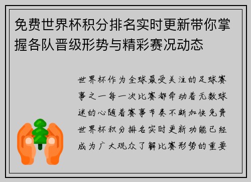 免费世界杯积分排名实时更新带你掌握各队晋级形势与精彩赛况动态
