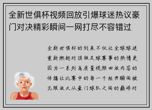 全新世俱杯视频回放引爆球迷热议豪门对决精彩瞬间一网打尽不容错过
