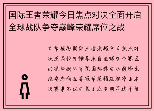 国际王者荣耀今日焦点对决全面开启全球战队争夺巅峰荣耀席位之战