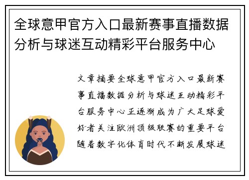 全球意甲官方入口最新赛事直播数据分析与球迷互动精彩平台服务中心 全球意甲官方入口最新赛事直播数据分析与球迷互动精彩平台服务中心