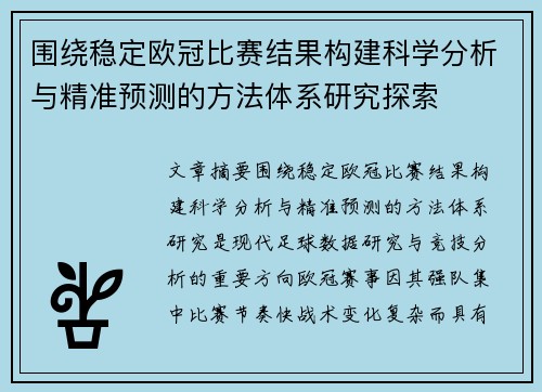 围绕稳定欧冠比赛结果构建科学分析与精准预测的方法体系研究探索