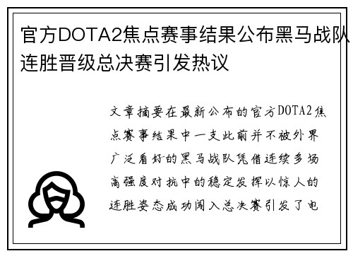 官方DOTA2焦点赛事结果公布黑马战队连胜晋级总决赛引发热议