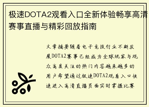 极速DOTA2观看入口全新体验畅享高清赛事直播与精彩回放指南