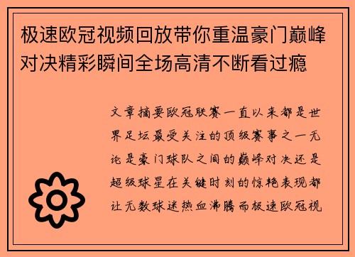 极速欧冠视频回放带你重温豪门巅峰对决精彩瞬间全场高清不断看过瘾