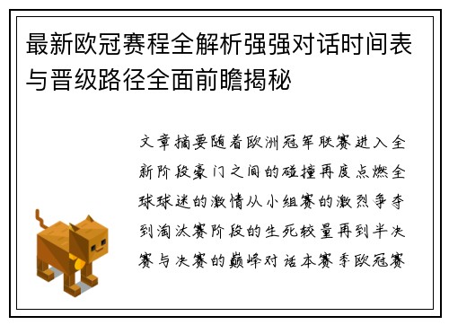 最新欧冠赛程全解析强强对话时间表与晋级路径全面前瞻揭秘 最新欧冠赛程全解析强强对话时间表与晋级路径全面前瞻揭秘