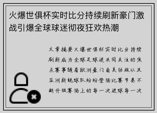 火爆世俱杯实时比分持续刷新豪门激战引爆全球球迷彻夜狂欢热潮