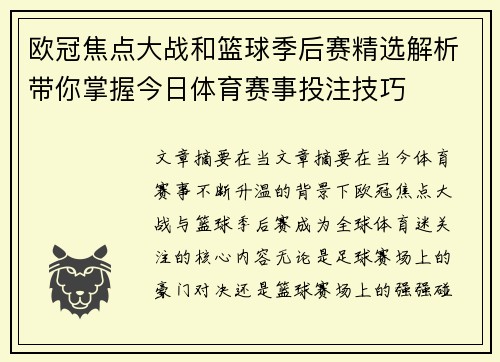 欧冠焦点大战和篮球季后赛精选解析带你掌握今日体育赛事投注技巧