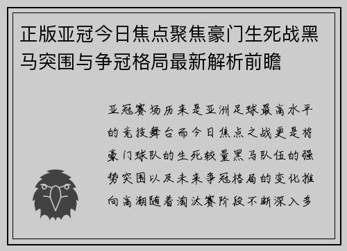 正版亚冠今日焦点聚焦豪门生死战黑马突围与争冠格局最新解析前瞻
