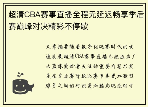 超清CBA赛事直播全程无延迟畅享季后赛巅峰对决精彩不停歇