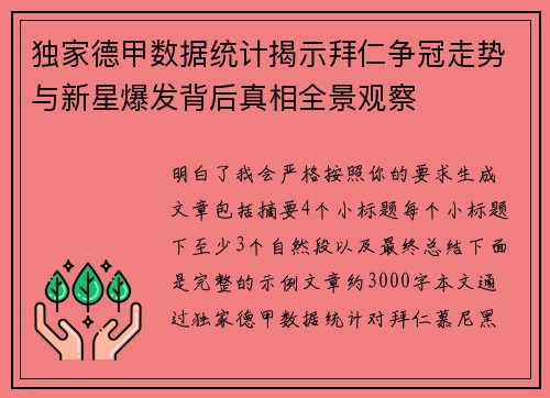 独家德甲数据统计揭示拜仁争冠走势与新星爆发背后真相全景观察