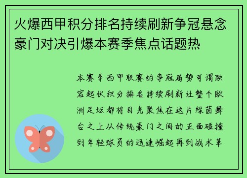火爆西甲积分排名持续刷新争冠悬念豪门对决引爆本赛季焦点话题热 火爆西甲积分排名持续刷新争冠悬念豪门对决引爆本赛季焦点话题热