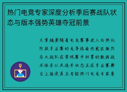 热门电竞专家深度分析季后赛战队状态与版本强势英雄夺冠前景