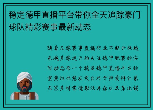 稳定德甲直播平台带你全天追踪豪门球队精彩赛事最新动态