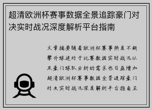 超清欧洲杯赛事数据全景追踪豪门对决实时战况深度解析平台指南 超清欧洲杯赛事数据全景追踪豪门对决实时战况深度解析平台指南