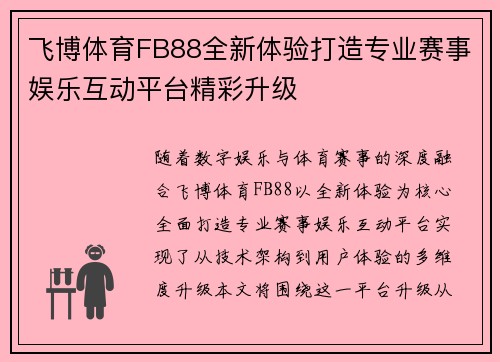 飞博体育FB88全新体验打造专业赛事娱乐互动平台精彩升级