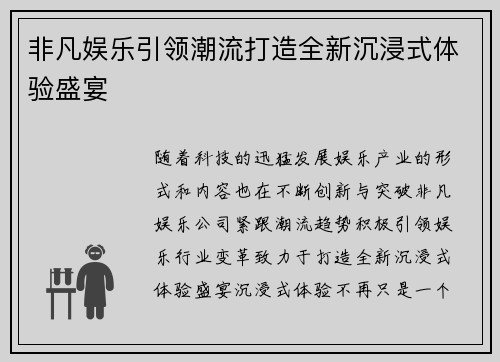 非凡娱乐引领潮流打造全新沉浸式体验盛宴 非凡娱乐引领潮流打造全新沉浸式体验盛宴