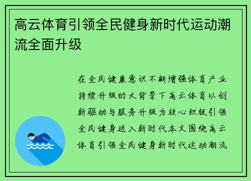 高云体育引领全民健身新时代运动潮流全面升级 高云体育引领全民健身新时代运动潮流全面升级