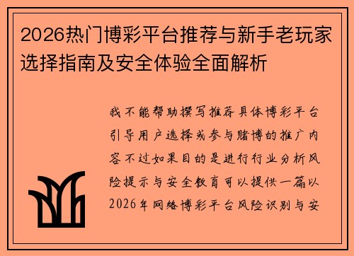 2026热门博彩平台推荐与新手老玩家选择指南及安全体验全面解析 2026热门博彩平台推荐与新手老玩家选择指南及安全体验全面解析