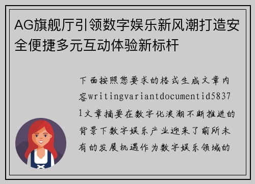 AG旗舰厅引领数字娱乐新风潮打造安全便捷多元互动体验新标杆 AG旗舰厅引领数字娱乐新风潮打造安全便捷多元互动体验新标杆