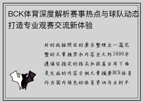 BCK体育深度解析赛事热点与球队动态打造专业观赛交流新体验