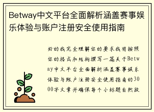 Betway中文平台全面解析涵盖赛事娱乐体验与账户注册安全使用指南 Betway中文平台全面解析涵盖赛事娱乐体验与账户注册安全使用指南