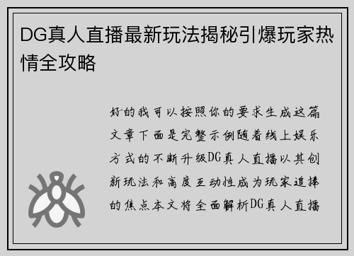 DG真人直播最新玩法揭秘引爆玩家热情全攻略 DG真人直播最新玩法揭秘引爆玩家热情全攻略