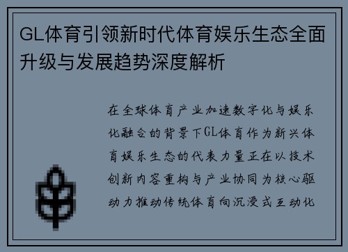 GL体育引领新时代体育娱乐生态全面升级与发展趋势深度解析