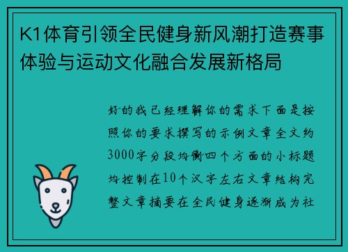 K1体育引领全民健身新风潮打造赛事体验与运动文化融合发展新格局 K1体育引领全民健身新风潮打造赛事体验与运动文化融合发展新格局