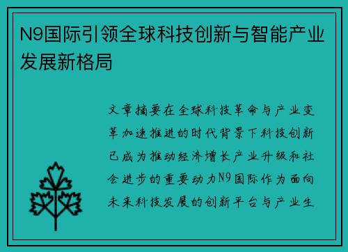 N9国际引领全球科技创新与智能产业发展新格局 N9国际引领全球科技创新与智能产业发展新格局