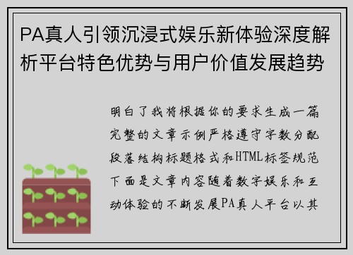 PA真人引领沉浸式娱乐新体验深度解析平台特色优势与用户价值发展趋势 PA真人引领沉浸式娱乐新体验深度解析平台特色优势与用户价值发展趋势