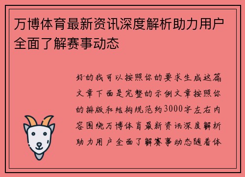 万博体育最新资讯深度解析助力用户全面了解赛事动态 万博体育最新资讯深度解析助力用户全面了解赛事动态