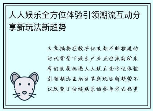 人人娱乐全方位体验引领潮流互动分享新玩法新趋势