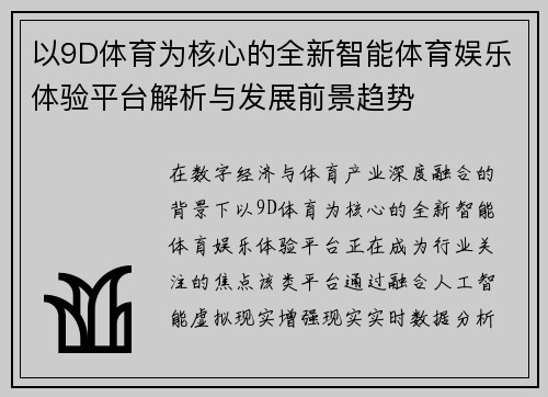 以9D体育为核心的全新智能体育娱乐体验平台解析与发展前景趋势 以9D体育为核心的全新智能体育娱乐体验平台解析与发展前景趋势