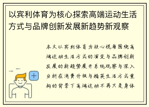 以宾利体育为核心探索高端运动生活方式与品牌创新发展新趋势新观察