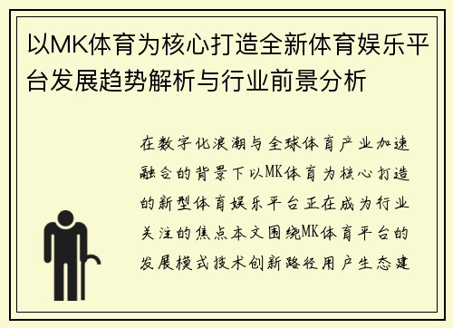 以MK体育为核心打造全新体育娱乐平台发展趋势解析与行业前景分析 以MK体育为核心打造全新体育娱乐平台发展趋势解析与行业前景分析