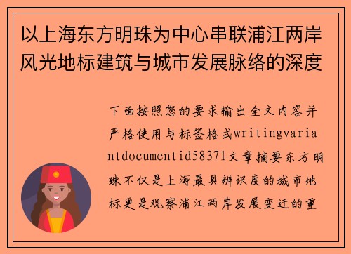 以上海东方明珠为中心串联浦江两岸风光地标建筑与城市发展脉络的深度探索之旅 以上海东方明珠为中心串联浦江两岸风光地标建筑与城市发展脉络的深度探索之旅