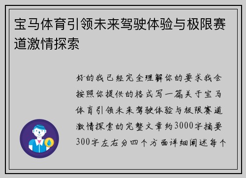 宝马体育引领未来驾驶体验与极限赛道激情探索 宝马体育引领未来驾驶体验与极限赛道激情探索